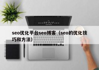 seo优化平台seo博客（seo的优化技巧和方法）