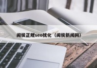 闽侯正规seo优化（闽侯新闻网）
