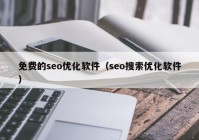 免费的seo优化软件（seo搜索优化软件）