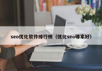 seo优化软件排行榜（优化seo哪家好）