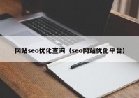 网站seo优化查询（seo网站优化平台）