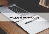 seo优化原则（seo的优化流程）