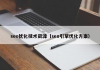 seo优化技术资源（seo引擎优化方案）