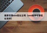 搜索引擎seo优化公司（seo搜索引擎优化软件）