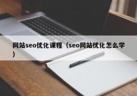 网站seo优化课程（seo网站优化怎么学）