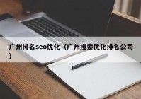 广州排名seo优化（广州搜索优化排名公司）
