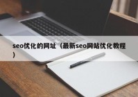 seo优化的网址（最新seo网站优化教程）
