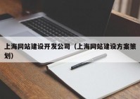上海网站建设开发公司（上海网站建设方案策划）